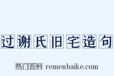 过谢氏旧宅造句是什么意思的图片